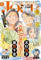 JOUR5月号（双葉社）