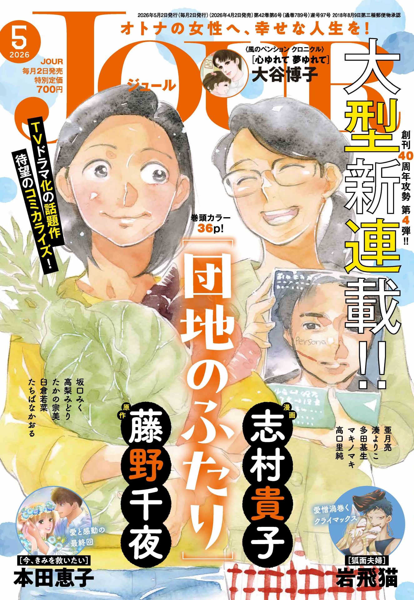 JOUR5月号（双葉社）