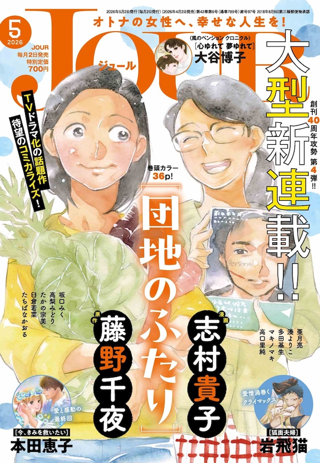 JOUR5月号（双葉社）