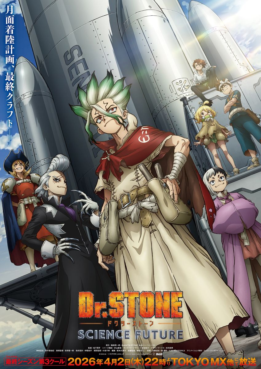 「Dr.STONE SCIENCE FUTURE」（第3クール）ビジュアル (c)米スタジオ・Boichi／集英社・Dr.STONE製作委員会