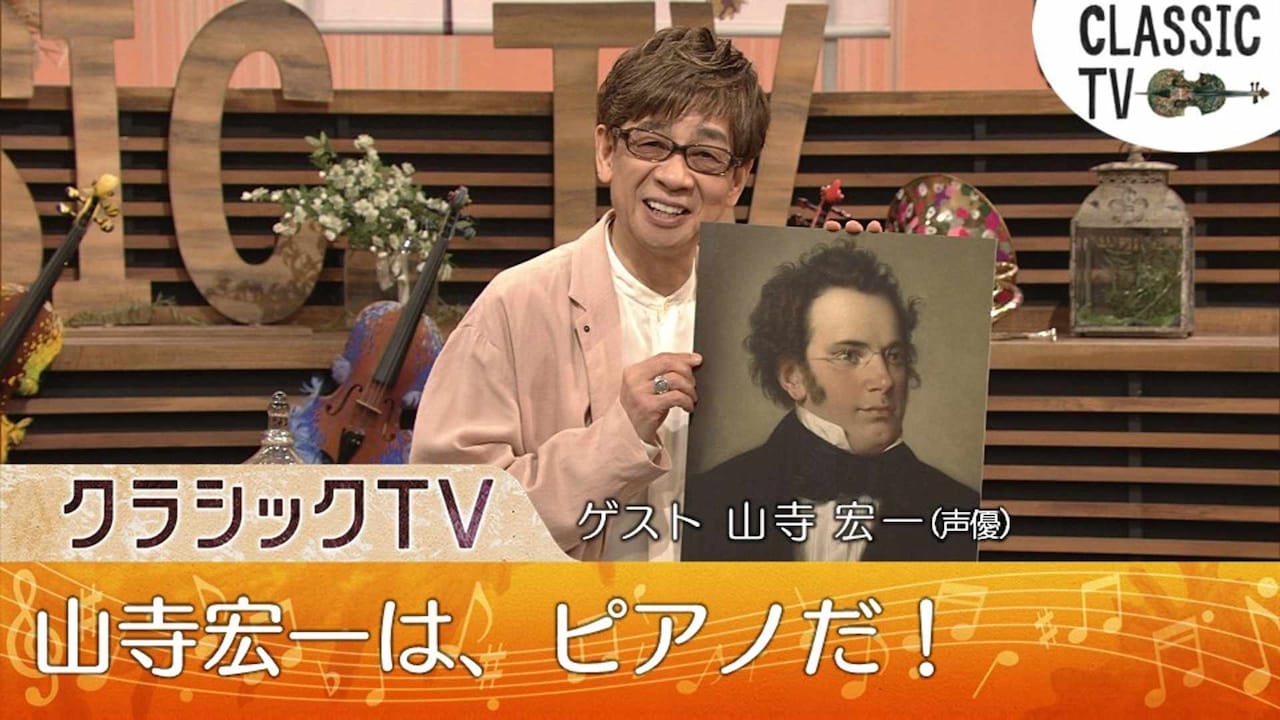 山寺宏一がNHK「クラシックTV」に出演、清塚信也が「山寺宏一はピアノ」説を唱える