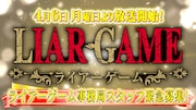 ライアーゲーム事務局の求人CMより