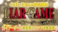 ライアーゲーム事務局の求人CMより