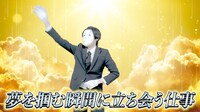 ライアーゲーム事務局の求人CMより