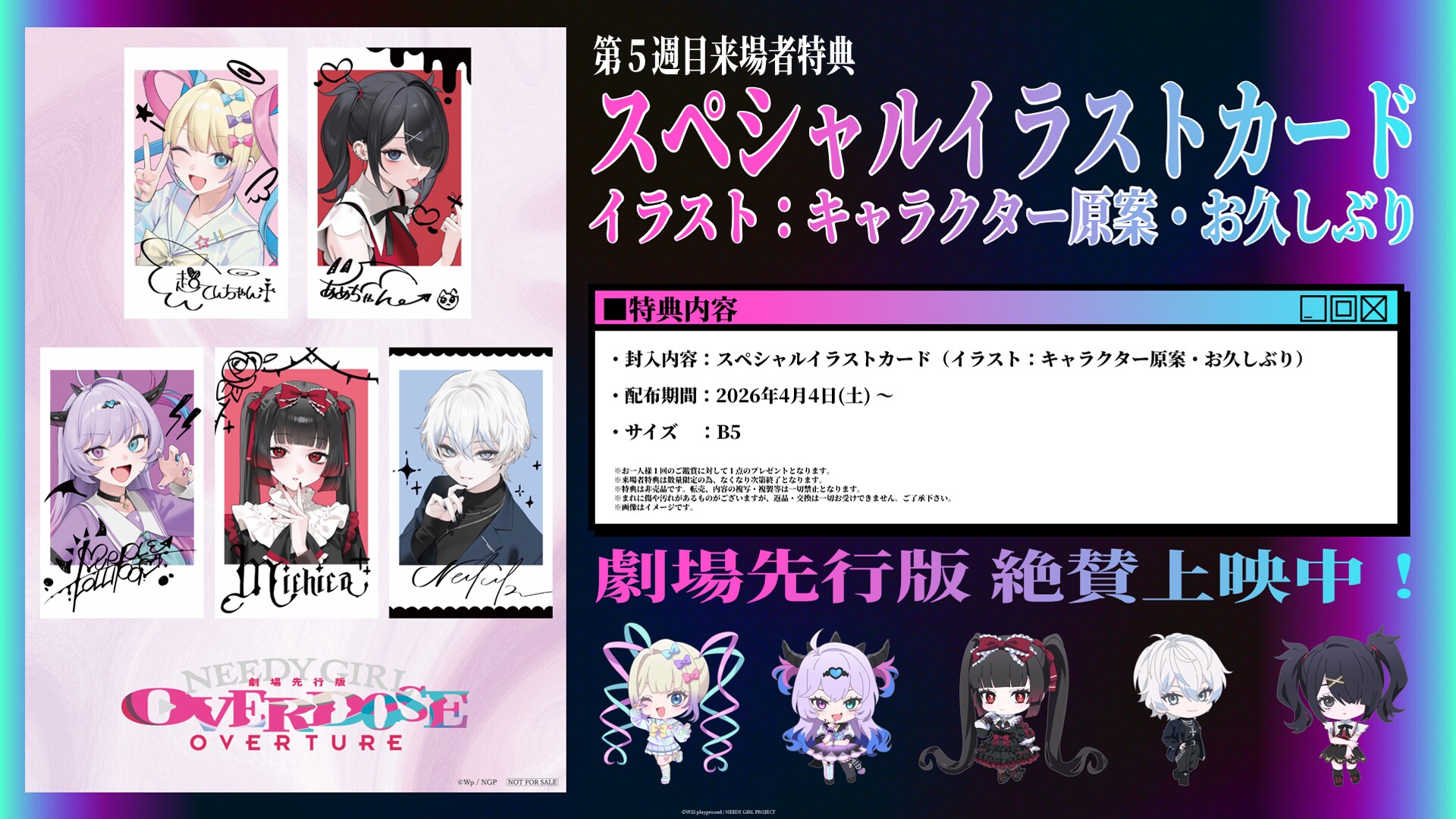 劇場先行版「NEEDY GIRL OVERDOSE -OVERTURE-」の第5週目来場者特典に