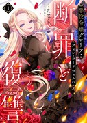 「悪役令嬢グロリア・フォン・コードウェルの断罪と復讐@COMIC」1巻