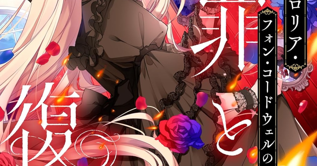 冤罪処刑の悪役令嬢が時間を巻き戻し復讐へ——「悪役令嬢グロリア・フォン・コードウェルの断罪と復讐@COMIC」第1巻が発売