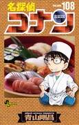 「名探偵コナン」108巻