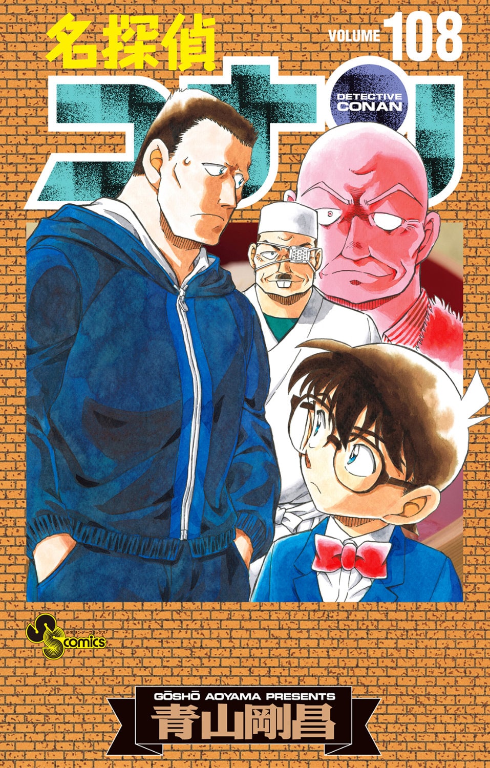 名探偵コナン」108巻発売、コナンや萩原千速ら描いたカードを配布する