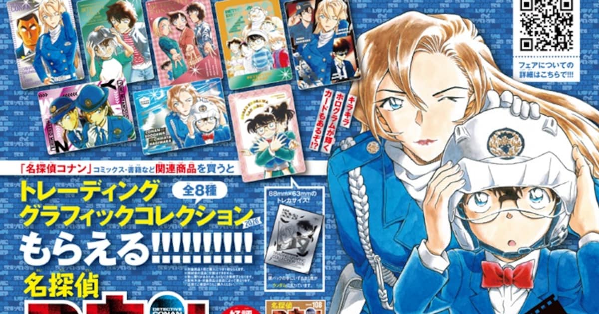 名探偵コナン108巻が4月8日発売！萩原千速ら登場のイラストカード全8種が当たる書店フェアも同時開催