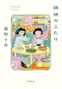 小説「団地のふたり」