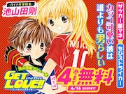 「GET LOVE!!」2巻無料、待てば4巻まで無料