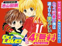 「GET LOVE!!」2巻無料、待てば4巻まで無料
