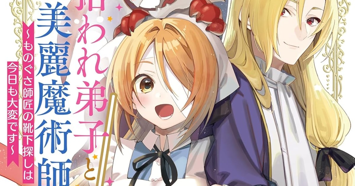 「拾われ弟子と美麗魔術師」コミカライズ1巻が発売開始　顔の呪いを癒す師匠のキスが話題に
