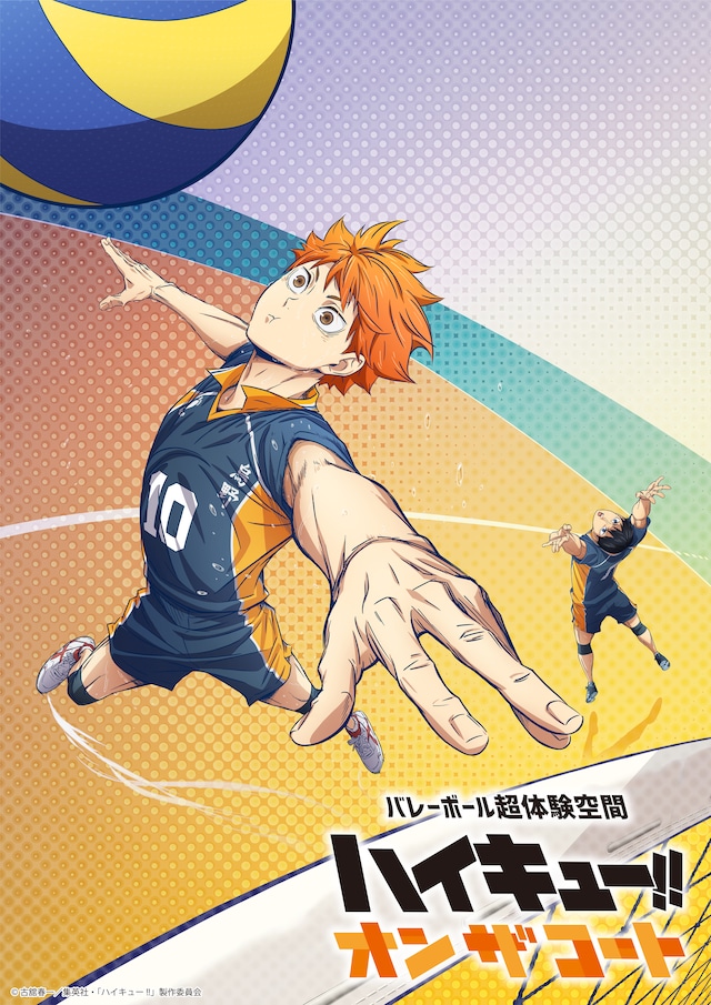 「バレーボール超体験空間『ハイキュー!! オン ザ コート』」キービジュアル