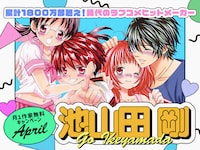 フラコミlike！で展開されている池山田剛特集のバナー