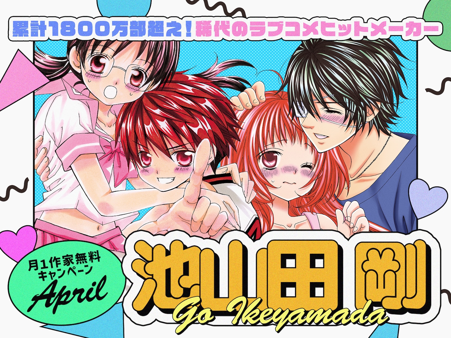 フラコミlike！で展開されている池山田剛特集のバナー