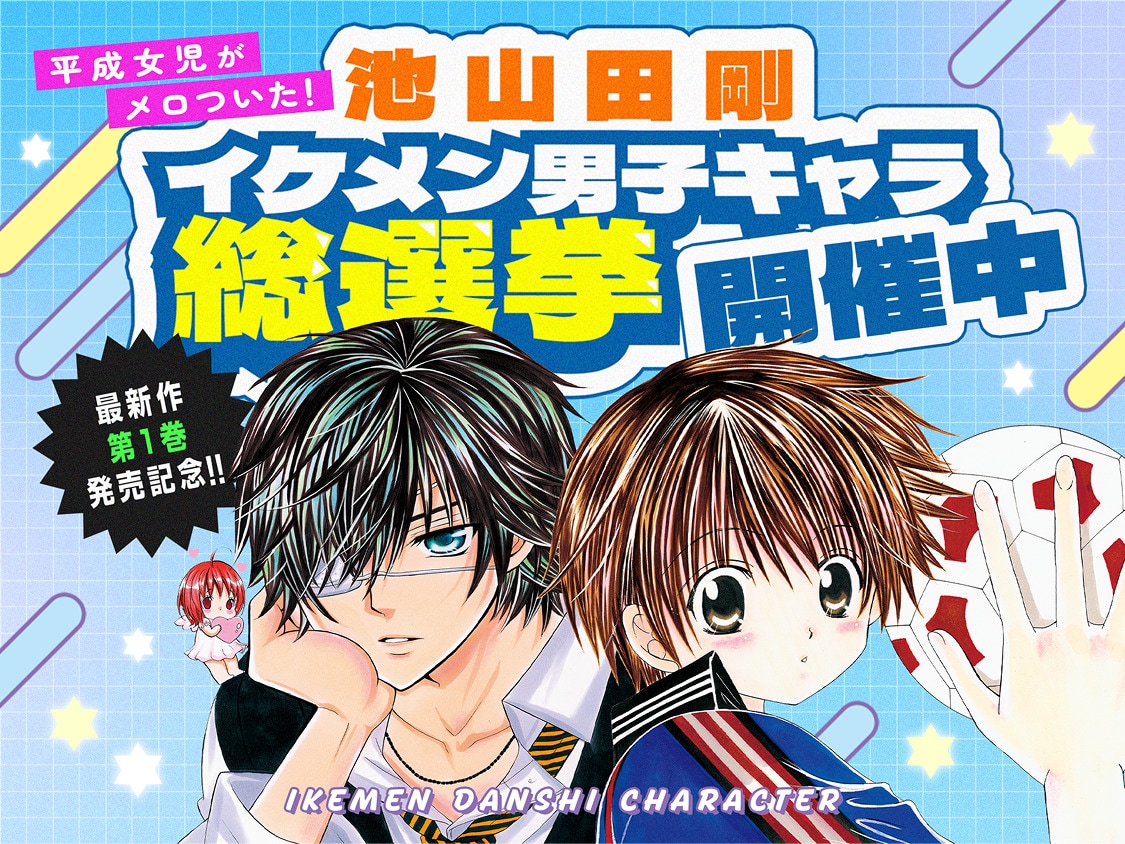 あなたが恋したのは？池山田剛の男子キャラ総選挙、「好きです鈴木くん!!」無料公開も