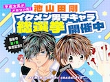 池山田剛のイケメン男子キャラ総選挙のバナー