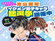 池山田剛のイケメン男子キャラ総選挙のバナー