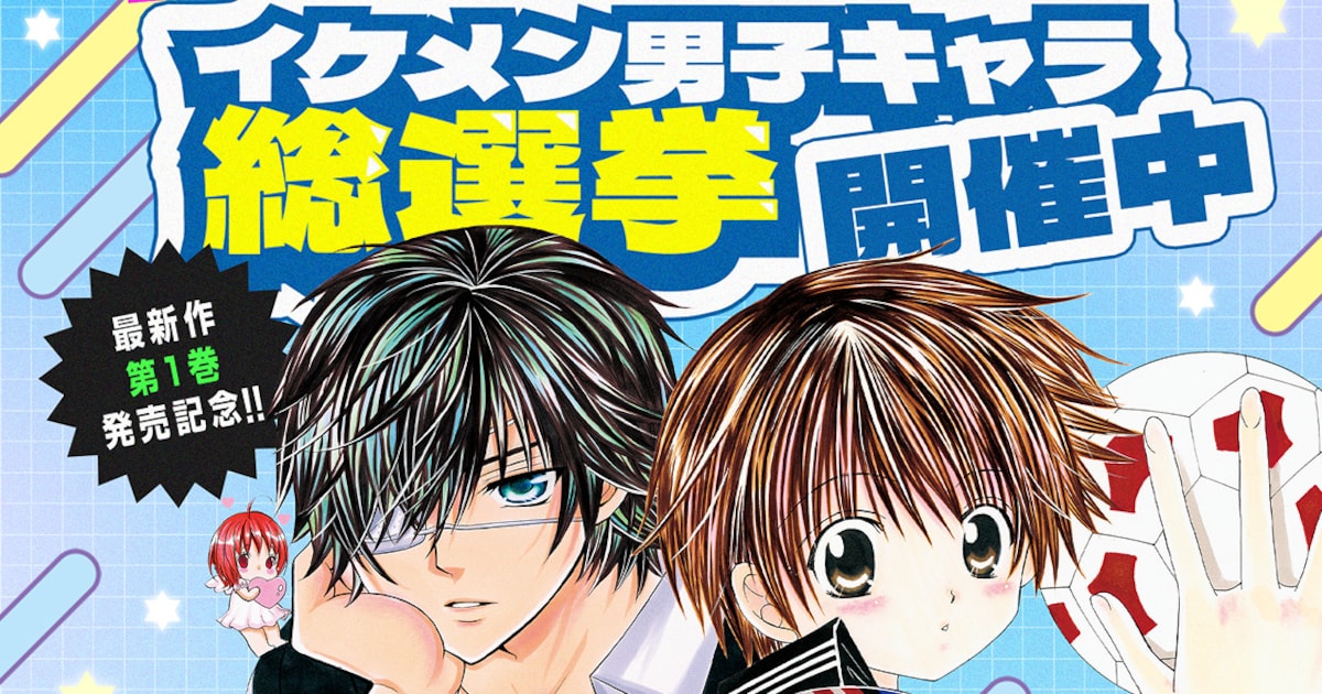 あなたが恋したのは？池山田剛の男子キャラ総選挙、「好きです鈴木くん!!」無料公開も - コミックナタリー