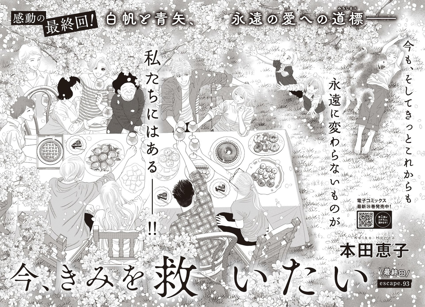 「今、きみを救いたい」より