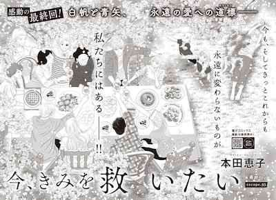 「今、きみを救いたい」より