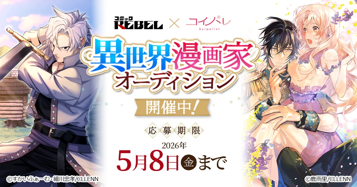 「異世界漫画家オーディション」ビジュアル