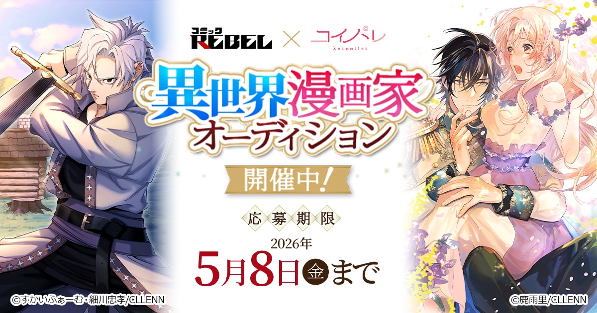 「異世界漫画家オーディション」ビジュアル