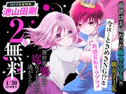 「異世界魔王は腐女子を絶対逃がさない」2巻無料