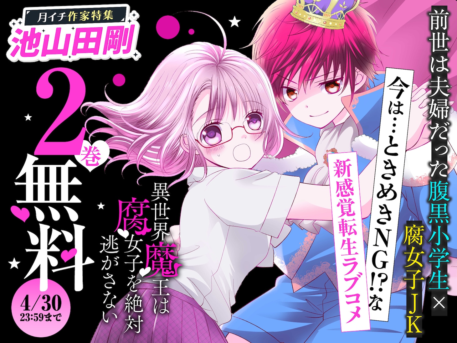 「異世界魔王は腐女子を絶対逃がさない」2巻無料