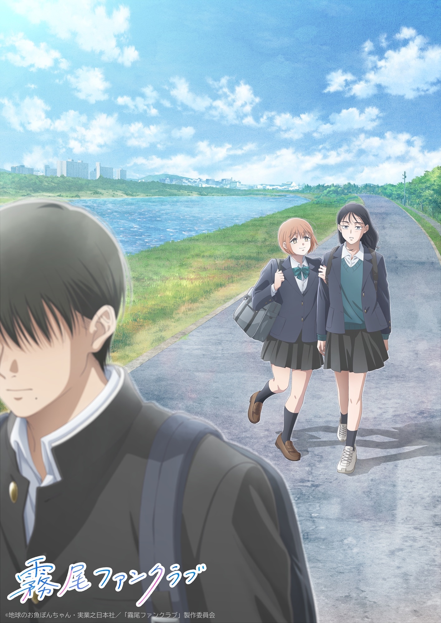 「霧尾ファンクラブ」ビジュアル (c)地球のお魚ぽんちゃん・実業之日本社／「霧尾ファンクラブ」製作委員会