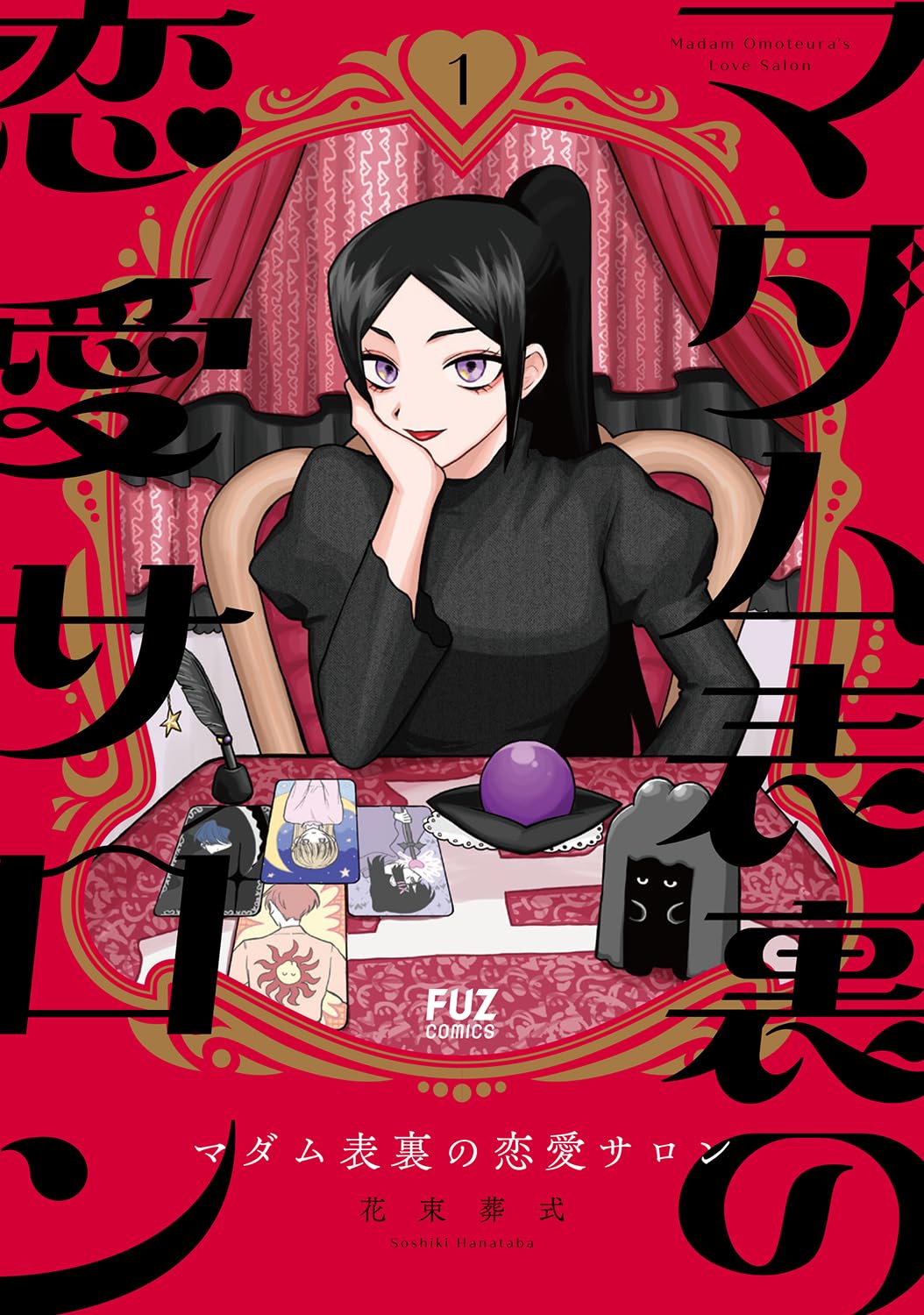 「マダム表裏の恋愛サロン」1巻