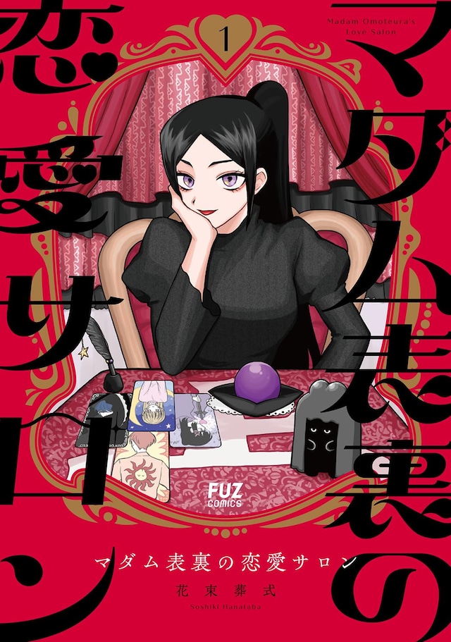 「マダム表裏の恋愛サロン」1巻