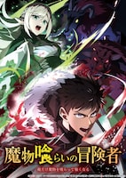 「魔物喰らいの冒険者～俺だけ魔物を喰らって強くなる～」ビジュアル (c)錬金王・かわく・フーモア/LINE Digital Frontier/「魔物喰らいの冒険者～俺だけ魔物を喰らって強くなる～」製作委員会