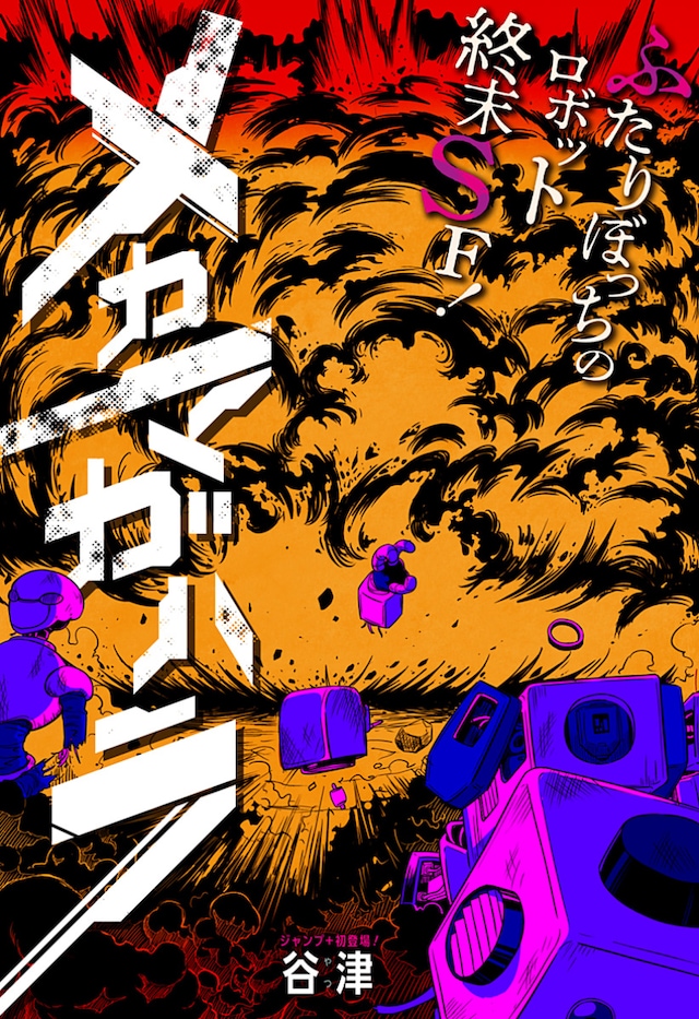 「メカマガハラ」扉ページ (c)谷津/集英社