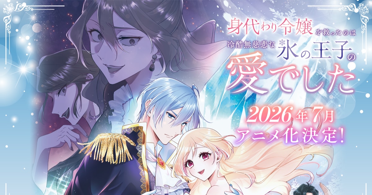 身代わり令嬢を救ったのは冷酷無慈悲な氷の王子の愛でした、2026年7月にライトアニメ化決定