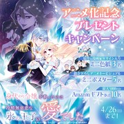 「身代わり令嬢を救ったのは冷酷無慈悲な氷の王子の愛でした」プレゼントキャンペーンの告知画像