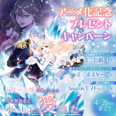 「身代わり令嬢を救ったのは冷酷無慈悲な氷の王子の愛でした」プレゼントキャンペーンの告知画像