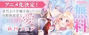 「身代わり令嬢を救ったのは冷酷無慈悲な氷の王子の愛でした」新刊フェアの告知画像