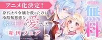 「身代わり令嬢を救ったのは冷酷無慈悲な氷の王子の愛でした」新刊フェアの告知画像