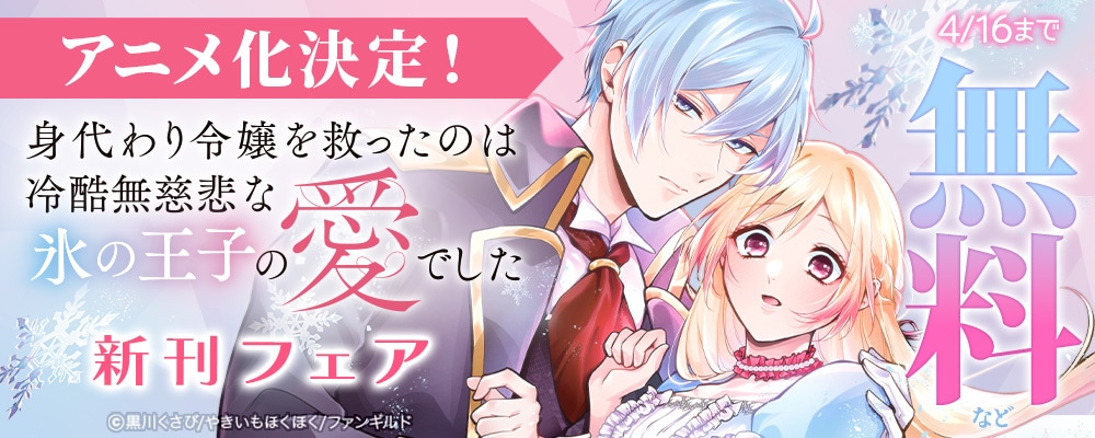 「身代わり令嬢を救ったのは冷酷無慈悲な氷の王子の愛でした」新刊フェアの告知画像