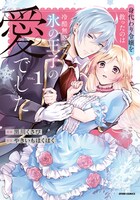 「身代わり令嬢を救ったのは冷酷無慈悲な氷の王子の愛でした」1巻
