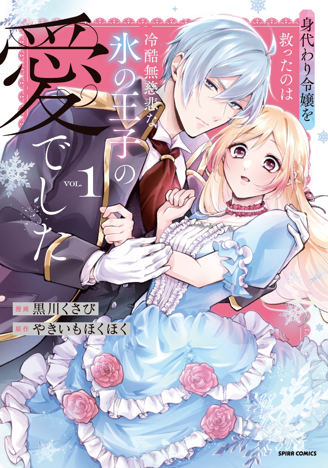 「身代わり令嬢を救ったのは冷酷無慈悲な氷の王子の愛でした」1巻