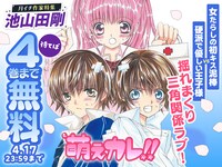 「萌えカレ!!」2巻無料、待てば4巻まで無料
