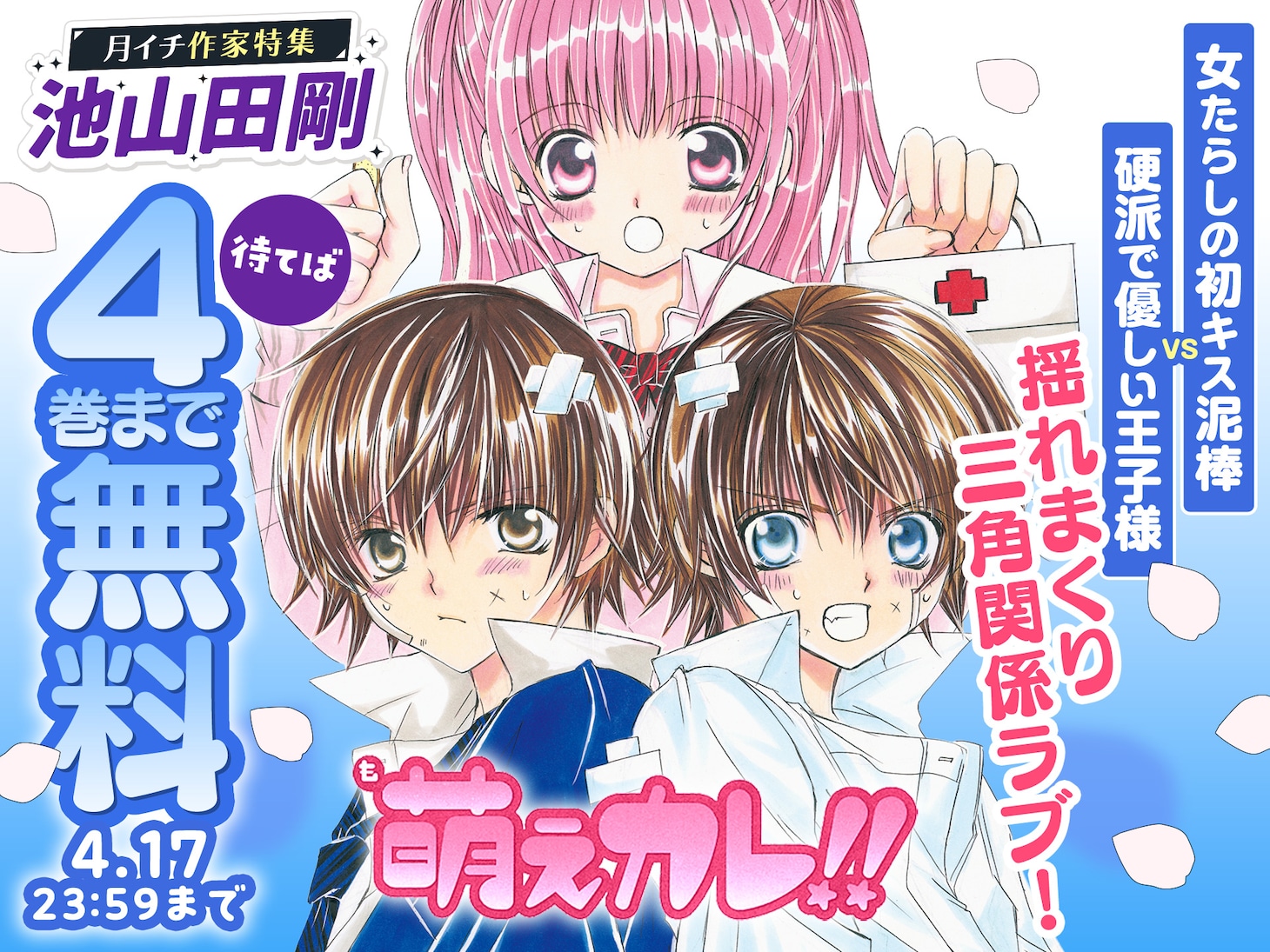 「萌えカレ!!」2巻無料、待てば4巻まで無料