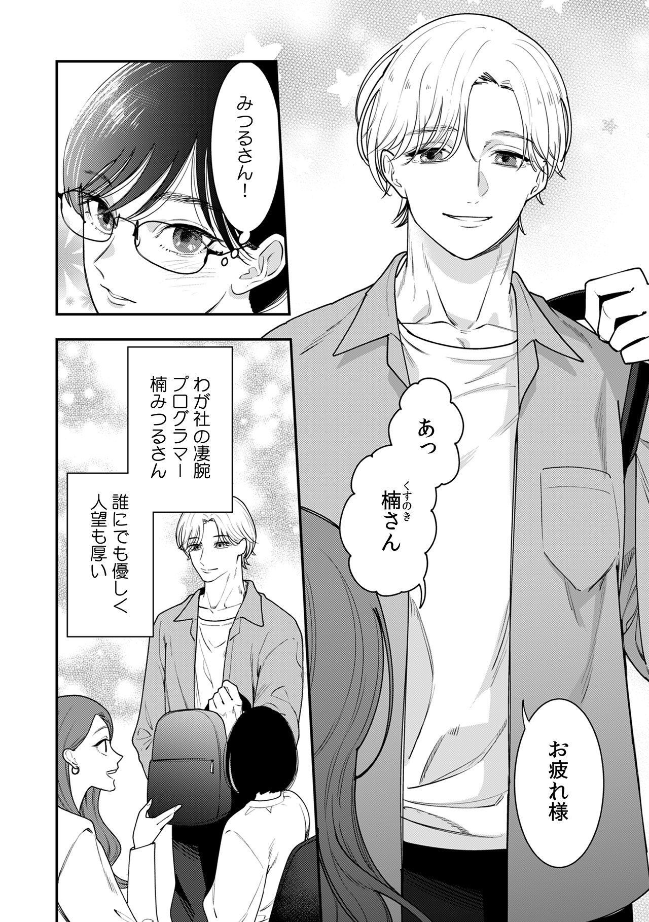 「喪女OLですが、なぜか理想の筋肉に包囲されています。」より