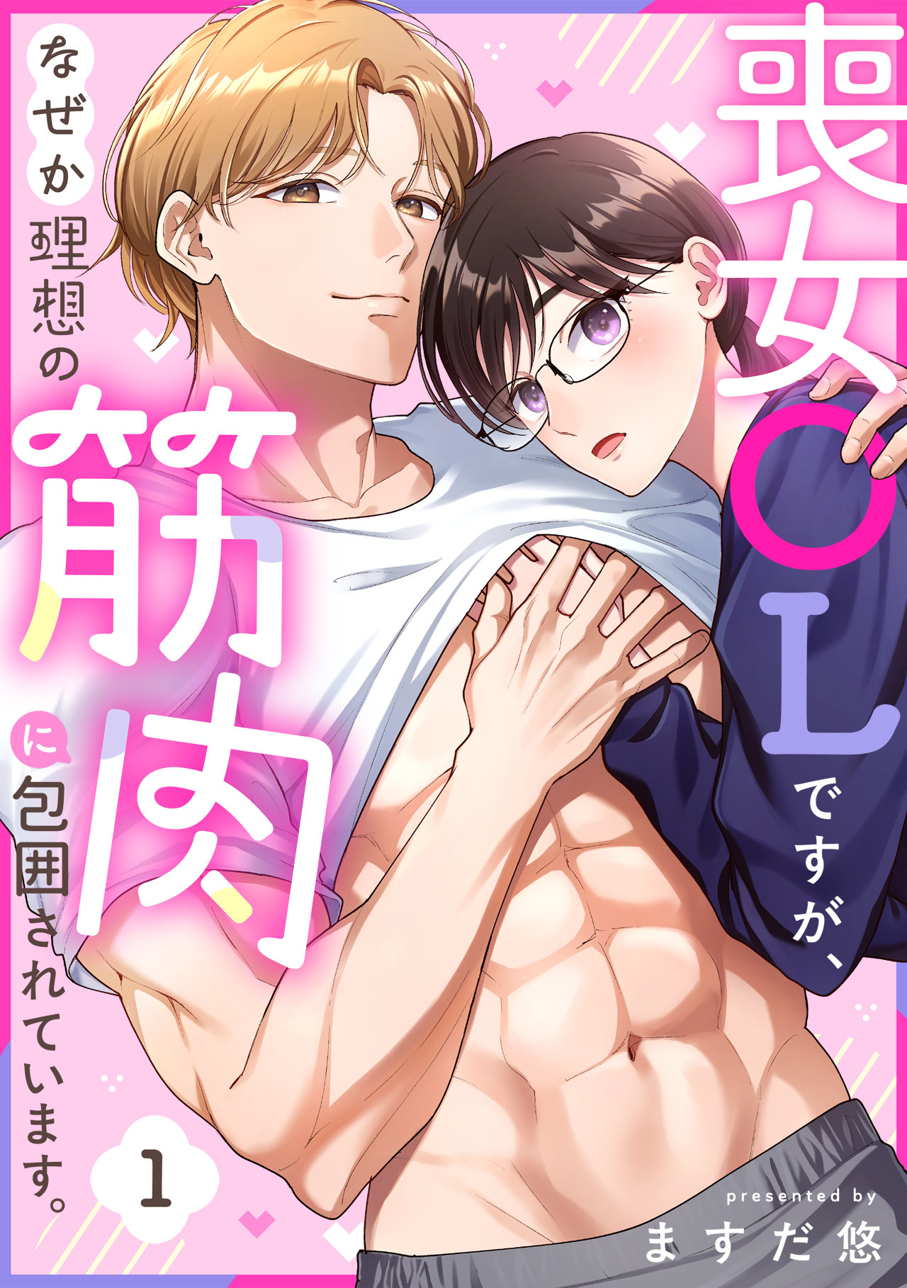 「喪女OLですが、なぜか理想の筋肉に包囲されています。」ビジュアル
