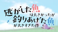 TVアニメ「逃がした魚は大きかったが釣りあげた魚が大きすぎた件」ノンクレジットオープニング映像より
