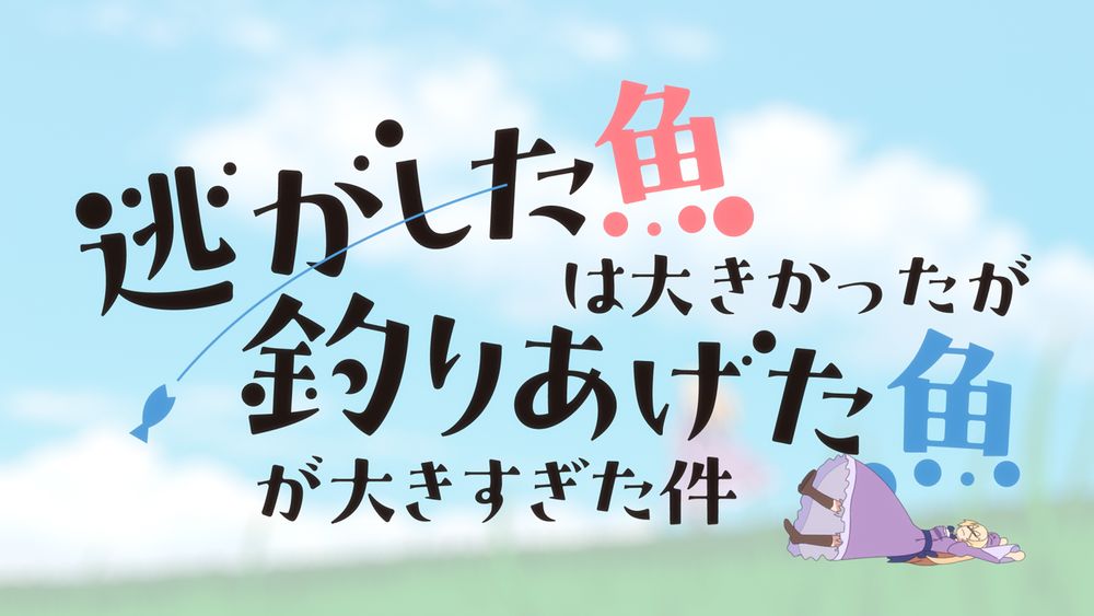 TVアニメ「逃がした魚は大きかったが釣りあげた魚が大きすぎた件」ノンクレジットオープニング映像より